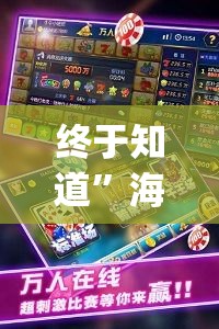 终于知道”海洋十三水开挂辅助器[玩家必赢神器]