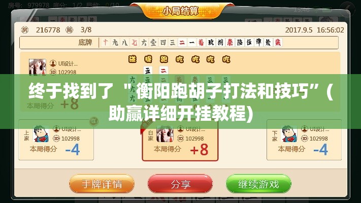 终于找到了 ＂衡阳跑胡子打法和技巧”(助赢详细开挂教程)