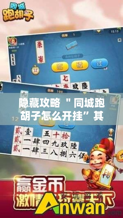 隐藏攻略 ＂同城跑胡子怎么开挂”其实有开挂插件!
