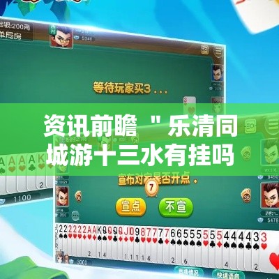 资讯前瞻 ＂乐清同城游十三水有挂吗	”分享必要外挂教程
