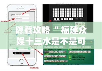 隐藏攻略 "福建众娱十三水是不是可以调胜率(辅助外挂+教程) 隐藏攻略 "福建众娱十三水是不是可以调胜率(辅助外挂+教程)