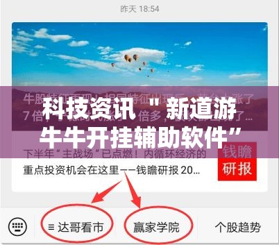 科技资讯 ＂新道游牛牛开挂辅助软件”确实有挂