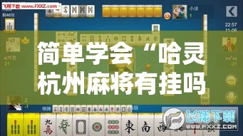 简单学会“哈灵杭州麻将有挂吗”分享用挂教程