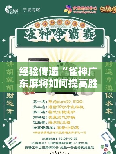 经验传递“雀神广东麻将如何提高胜率	”开挂安装教程