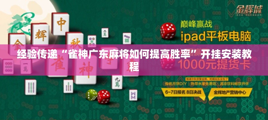 经验传递“雀神广东麻将如何提高胜率	”开挂安装教程