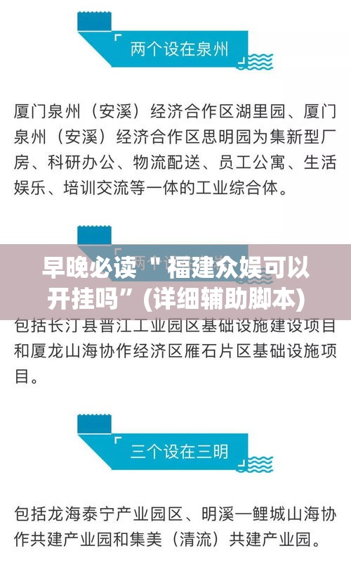 早晚必读 ＂福建众娱可以开挂吗”(详细辅助脚本)