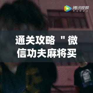 通关攻略 ＂微信功夫麻将买挂”(原来确实是有插件)