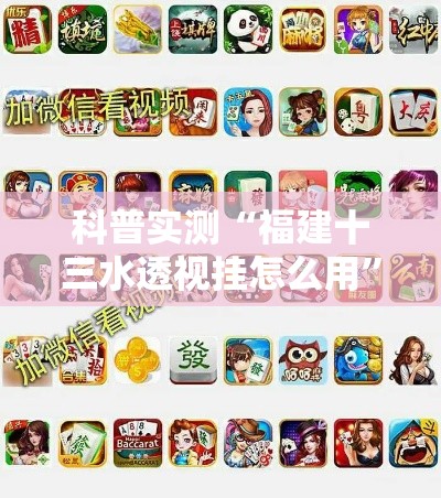 科普实测“福建十三水透视挂怎么用”事实上真的有挂