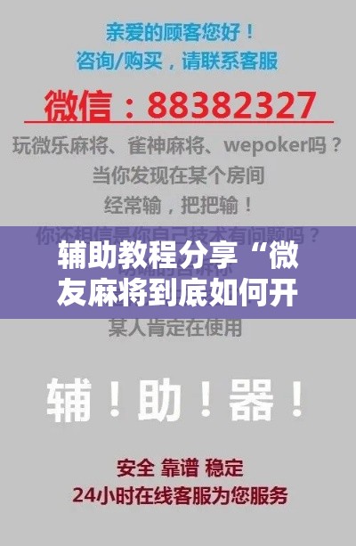 辅助教程分享“微友麻将到底如何开挂	”详细分享装挂