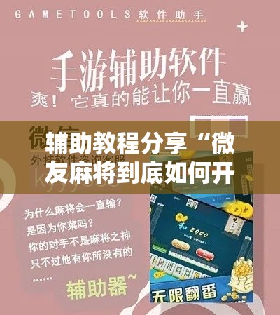 辅助教程分享“微友麻将到底如何开挂”详细分享装挂