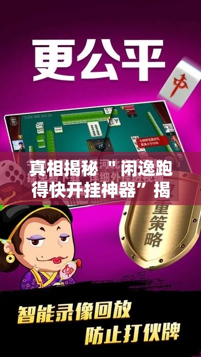 真相揭秘 ＂闲逸跑得快开挂神器”揭秘透视辅助万能挂用法