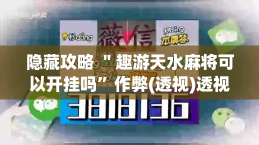 隐藏攻略 ＂趣游天水麻将可以开挂吗”作弊(透视)透视辅助