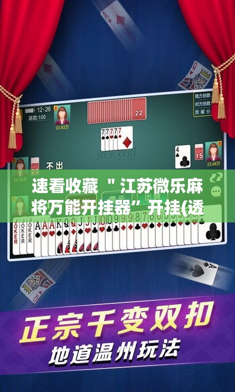 速看收藏 ＂江苏微乐麻将万能开挂器”开挂(透视)辅助神器