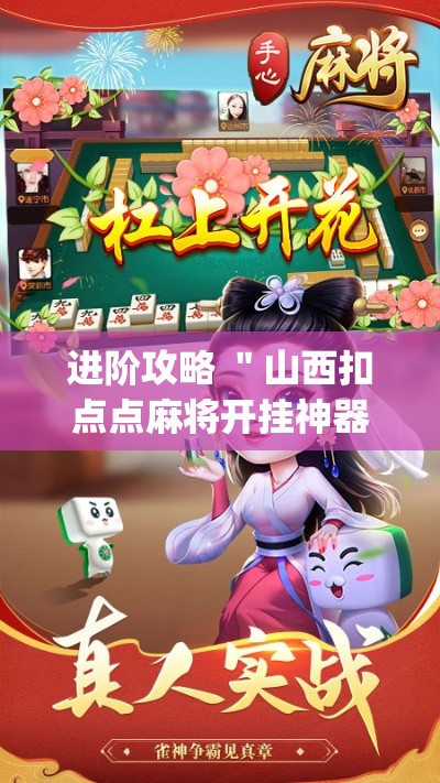 进阶攻略 ＂山西扣点点麻将开挂神器？_游戏_玩家_工具