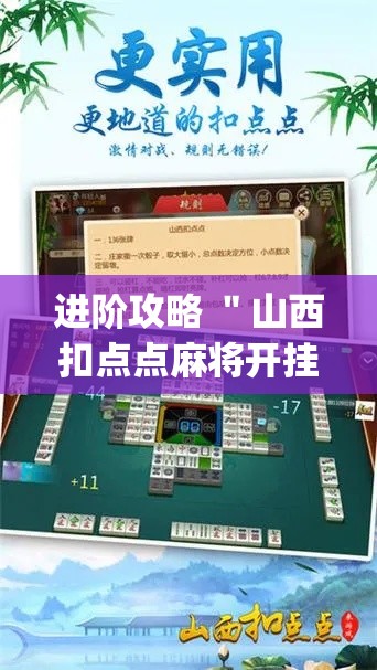 进阶攻略 "山西扣点点麻将开挂神器?_游戏_玩家_工具 进阶攻略 "山西扣点点麻将开挂神器?_游戏_玩家_工具