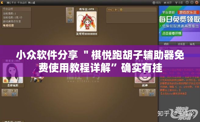 小众软件分享 ＂棋悦跑胡子辅助器免费使用教程详解	”确实有挂
