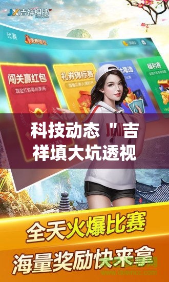 科技动态 ＂吉祥填大坑透视多少钱(透视)”(透视挂)详细用法教程