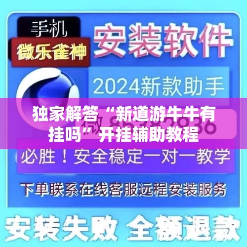 独家解答“新道游牛牛有挂吗	”开挂辅助教程