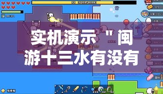 实机演示 ＂闽游十三水有没有挂	”辅助透视教程