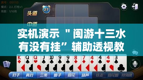 实机演示 ＂闽游十三水有没有挂	”辅助透视教程