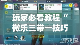 玩家必看教程“微乐三带一技巧”辅助挂下载	”(最新开挂教程)