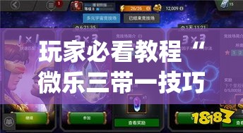 玩家必看教程“微乐三带一技巧”辅助挂下载	”(最新开挂教程)