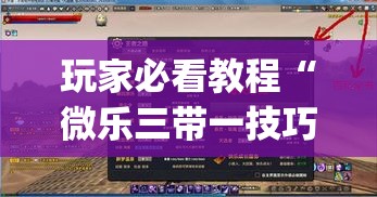 玩家必看教程“微乐三带一技巧	”辅助挂下载”(最新开挂教程)