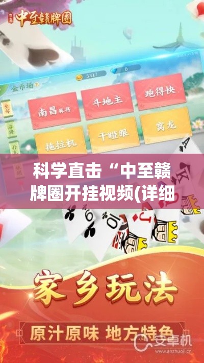 科学直击“中至赣牌圈开挂视频(详细真的有挂)-知乎 科学直击“中至赣牌圈开挂视频(详细真的有挂)-知乎