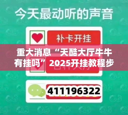 重大消息“天酷大厅牛牛有挂吗”2025开挂教程步骤