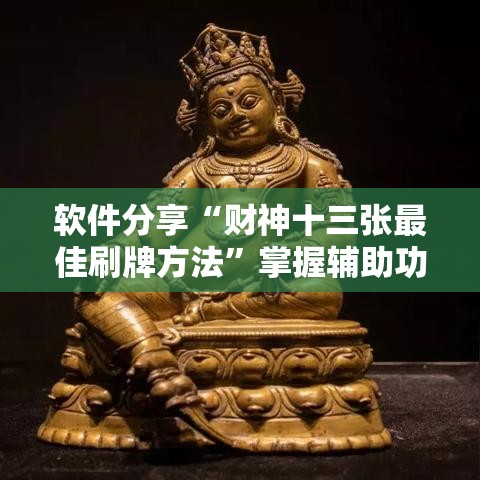 软件分享“财神十三张最佳刷牌方法”掌握辅助功能必胜规则