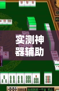 实测神器辅助“星悦广西麻将可以开挂吗”开挂安装教程