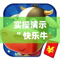 实操演示 ＂快乐牛牛终极版有挂吗	”(确实真的有挂)