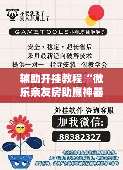 辅助开挂教程“微乐亲友房助赢神器	”(其实是有挂)
