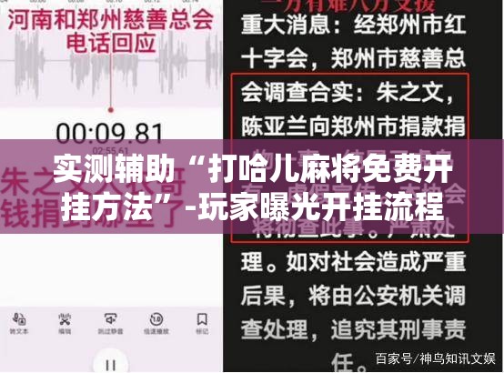 实测辅助“打哈儿麻将免费开挂方法”-玩家曝光开挂流程