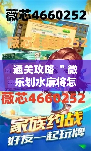 通关攻略 ＂微乐划水麻将怎么打才会赢啊”原来可以开挂