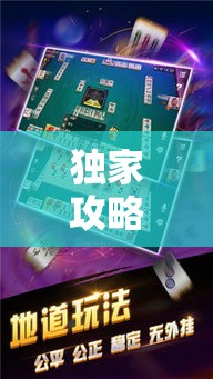 独家攻略 ＂卡五星麻将开挂方式”辅助神器插件下载