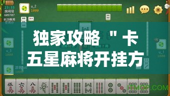 独家攻略 ＂卡五星麻将开挂方式”辅助神器插件下载
