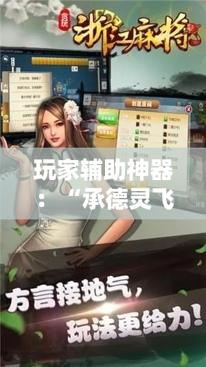 玩家辅助神器：“承德灵飞麻将可以开挂吗	”开挂方法