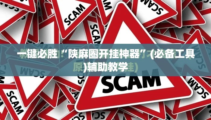 一键必胜“陕麻圈开挂神器”(必备工具)辅助教学