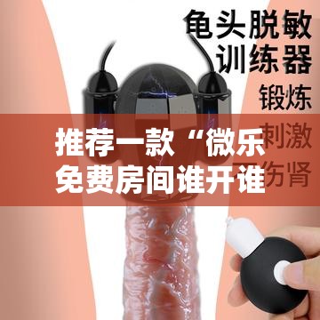 推荐一款“微乐免费房间谁开谁输”科技辅助神器手机版