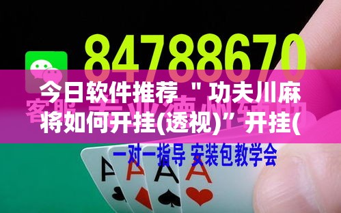 今日软件推荐 ＂功夫川麻将如何开挂(透视)”开挂(透视)辅助教程