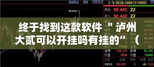 终于找到这款软件 ＂泸州大贰可以开挂吗有挂的”（透视挂）辅助神器教程