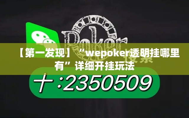 【第一发现】“wepoker透明挂哪里有	”详细开挂玩法