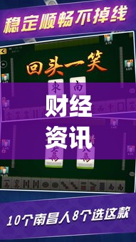 财经资讯 ＂微乐江西麻将开挂教程”(太坑了果然有挂)