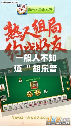 一般人不知道 ＂胡乐晋中麻将能开挂	”(详细透视教程)-