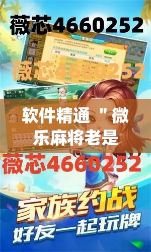 软件精通 ＂微乐麻将老是输怎么搞提高胜率	”(最新透视辅助上线)