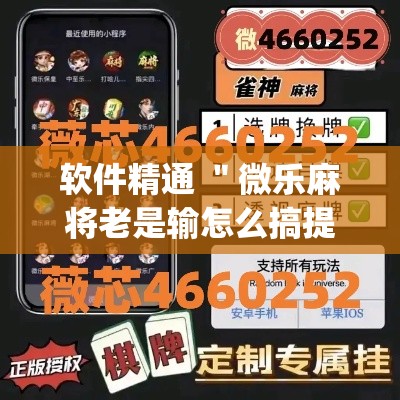 软件精通 ＂微乐麻将老是输怎么搞提高胜率”(最新透视辅助上线)