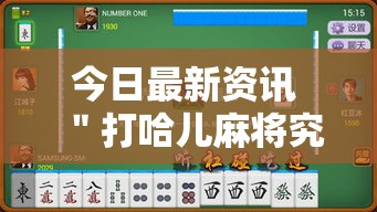 今日最新资讯 ＂打哈儿麻将究竟有没有挂”详细分享装挂步骤