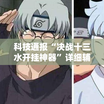 科技通报“决战十三水开挂神器”详细辅助软件教程