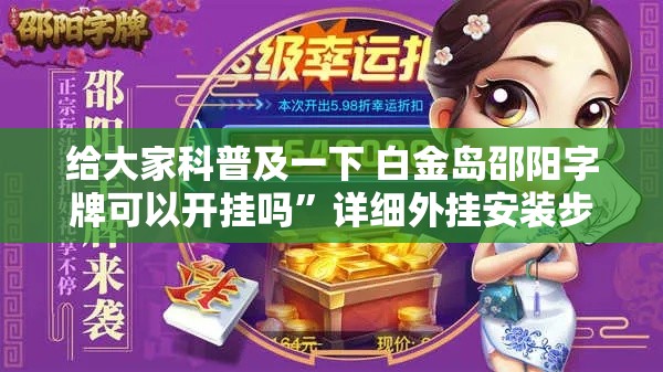 给大家科普及一下 白金岛邵阳字牌可以开挂吗”详细外挂安装步骤